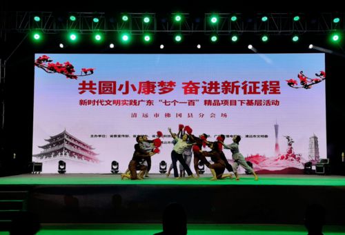 乐享文化大餐 广东“七个一百”精品项目下基层活动走进佛冈，组织文化艺术活动