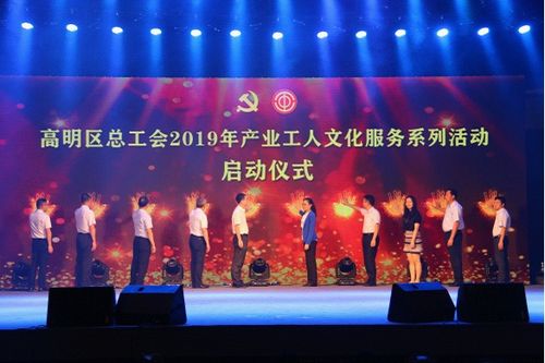 高明区总工会举办庆祝“五一”国际劳动节暨产业工人文化服务系列活动启动仪式晚会